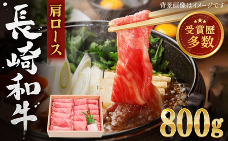 長崎和牛 肩ロース しゃぶしゃぶ・すき焼き用 約800g【株式会社 OGAWA】[QBI001]