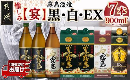 愉しみ【宴】霧島酒造「黒・白・EX」900ml×7本セット≪みやこんじょ特急便≫_19-6701_(都城市) 焼酎 黒霧島 白霧島 黒霧島EX 瓶 パック 25度/20度 900ml 霧島酒造