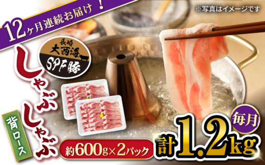 【月1回約1.2kg×12回定期便】 大西海SPF 豚 背ロース（ しゃぶしゃぶ 用）計14.4kg 訳あり ＜大西海ファーム＞ [CEK127]