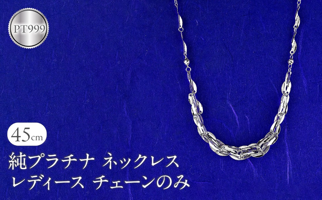 ネックレス 純プラチナ pt999 レディース チェーンだけ 45cm プラチナ チェーン 太め 幅広 金属アレルギー 対応 地金 チェーンのみ ジュエリー シンプル 人気 普段 使い 250523nm200pt999 SWAA344