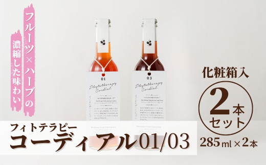 フィトテラピー コーディアル 01/03 2本セット 285ml × 2本  化粧箱入 | 贈答用 ハーブ ヴァンルージュ エルダーフラワー リンデン  ラズベリーリーフ ローズ やまさん  【133715-001-05】
