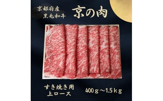 [№5334-7073]0611京都府産黒毛和牛 【京の肉】上ローススライス 400g　包装なし