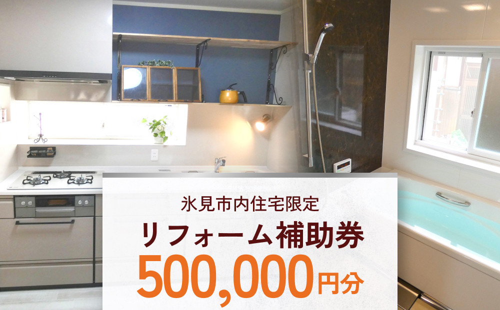 
【氷見市内住宅限定】リフォーム補助券 50万円分 富山県 氷見市 リフォーム 利用補助券 工事費
