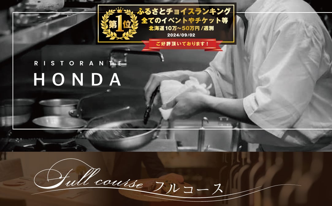 
【チョイス限定】【青山　15回獲得一つ星イタリアン】リストランテホンダ「別海町×HONDA特別コース」お食事券2名様【CC0000066】（ 食事券 お食事券 東京 イタリア料理 イタリアン フルコース コース料理 ディナー ランチ ふるさと納税 仕組み キャンペーン 限度額 計算 ランキング やり方 シミュレーション チョイス チョイスマイル ）
