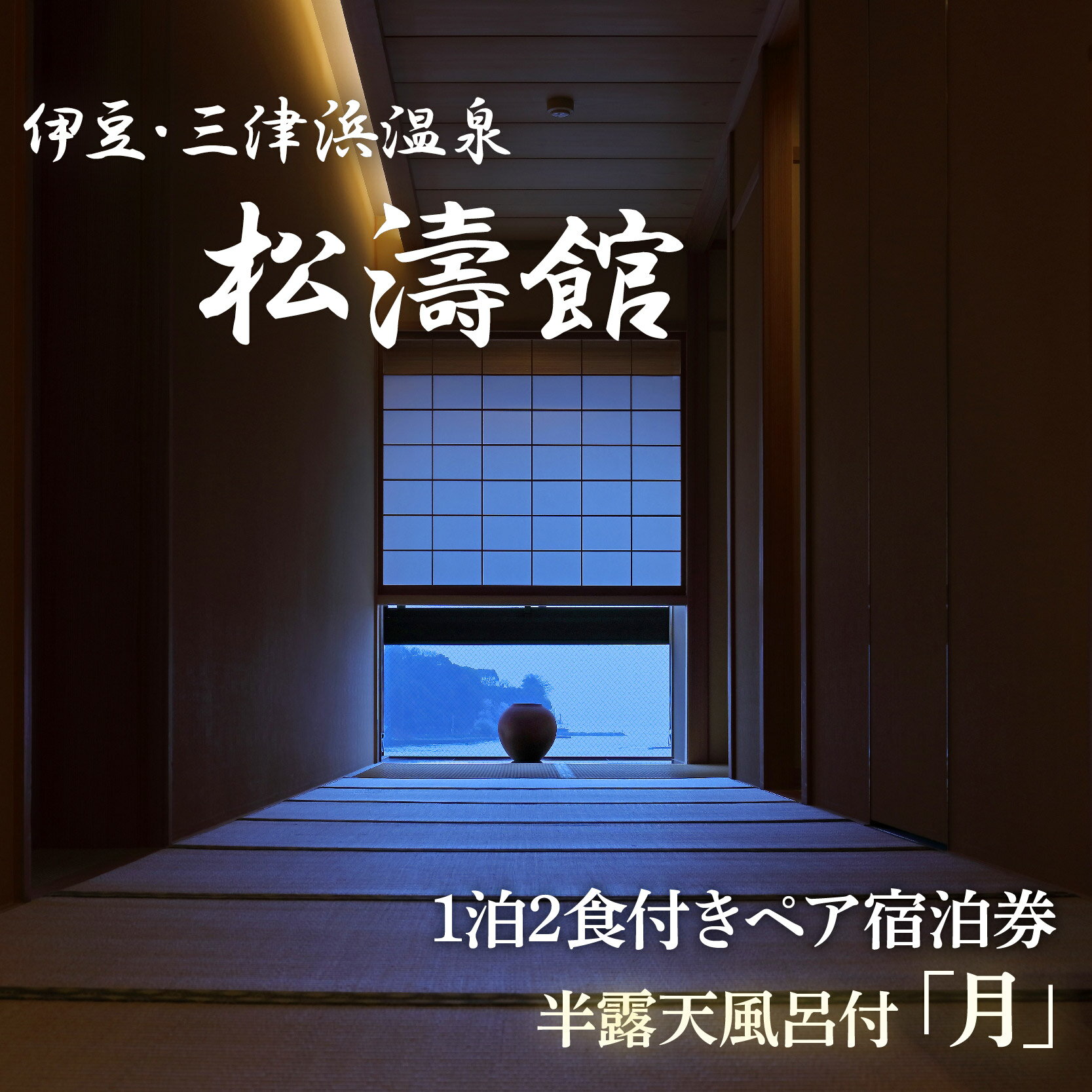 【ふるさと納税】 ペア宿泊券 松濤館 1泊2食 半露天風呂付「月」2名 様 宿泊券 旅行 旅館 温泉 静岡 ふるさと納税　沼津　宿泊