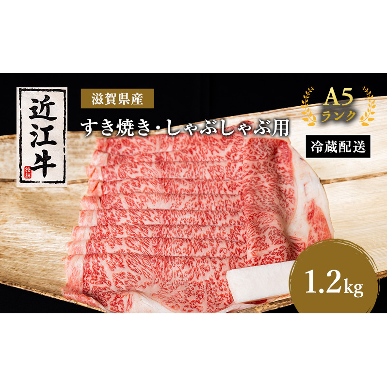 A5 近江牛 すき焼き肉 すき焼き 肉 しゃぶしゃぶ 牛肉 約1.2kg リブ 肩ロース 黒毛和牛 滋賀県 豊郷町