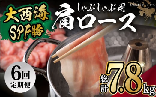 【月1回約1.3kg×6回定期便】大西海SPF豚 肩ロース（しゃぶしゃぶ用）計7.8kg 長崎県/長崎県農協直販 [42ZZAA062]