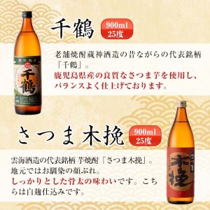 i471 鹿児島県出水市産芋焼酎飲み比べセット！鶴の一声・舞姫・鶴之里・南部鶴・千鶴・さつま木挽(900ml×6種類)【酒舗三浦屋】
