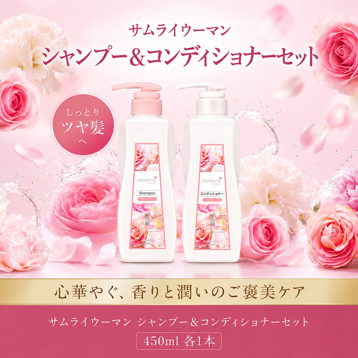 【ふるさと納税】 サムライウーマン シャンプー＆コンディショナー モイスト さむらいうーまん セット 450ml しゃんぷー こんでぃしょなー ふれぐらんす フレグランス 香水 ヘアケア へあけあ プレミアムケア アミノ酸 セラミド配合 神奈川 湘南 藤沢