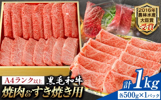 A5 A4 ランク 厳選 黒毛和牛 食べ比べ 焼肉用2種 すき焼き (ロース)   1kg《45日以内に出荷予定(土日祝除く)》熊本県 大津町 和牛焼肉LIEBE ステーキ 冷蔵 リーベ