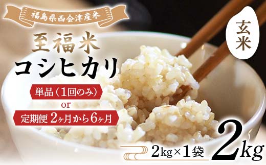 
                  ＼選べる配送回数／令和7年産米 西会津産米 至福米コシヒカリ玄米 2kg 米 コシヒカリ 玄米 西会津 F4D-1709
                