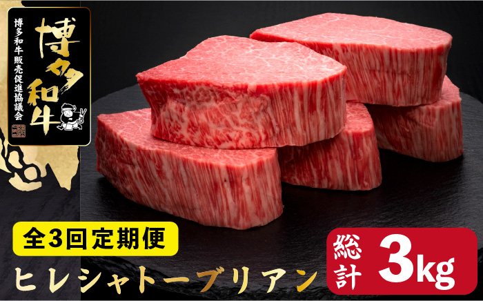 【全3回定期便】博多和牛 ヒレ シャトーブリアン 200g×5枚＜久田精肉店＞那珂川市 肉 牛肉 [GDE030]