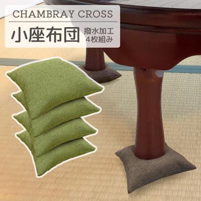 ふるさと納税 蒲郡市 座卓用 小座布団 4枚組 シャンブレークロス_グリーン_【G0700】