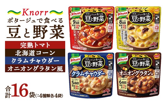 
            クノール ポタージュで食べる豆と野菜 4種類各4袋詰め合わせセット（計16袋）（完熟トマト／北海道コーン／クラムチャウダー／オニオングラタン風）| レトルト 非常食 保存食 防災 備蓄 キャンプ アウトドア ※離島への配送不可
          
