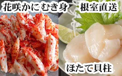 
            D-70031【12/21まで年内配送】 花咲かにむき身300g×2P、ほたて貝柱500g×2Pセット
          