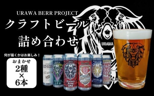 
            U.B.P BREWERY クラフトビール詰め合わせ　2種×6本【11100-1950】
          