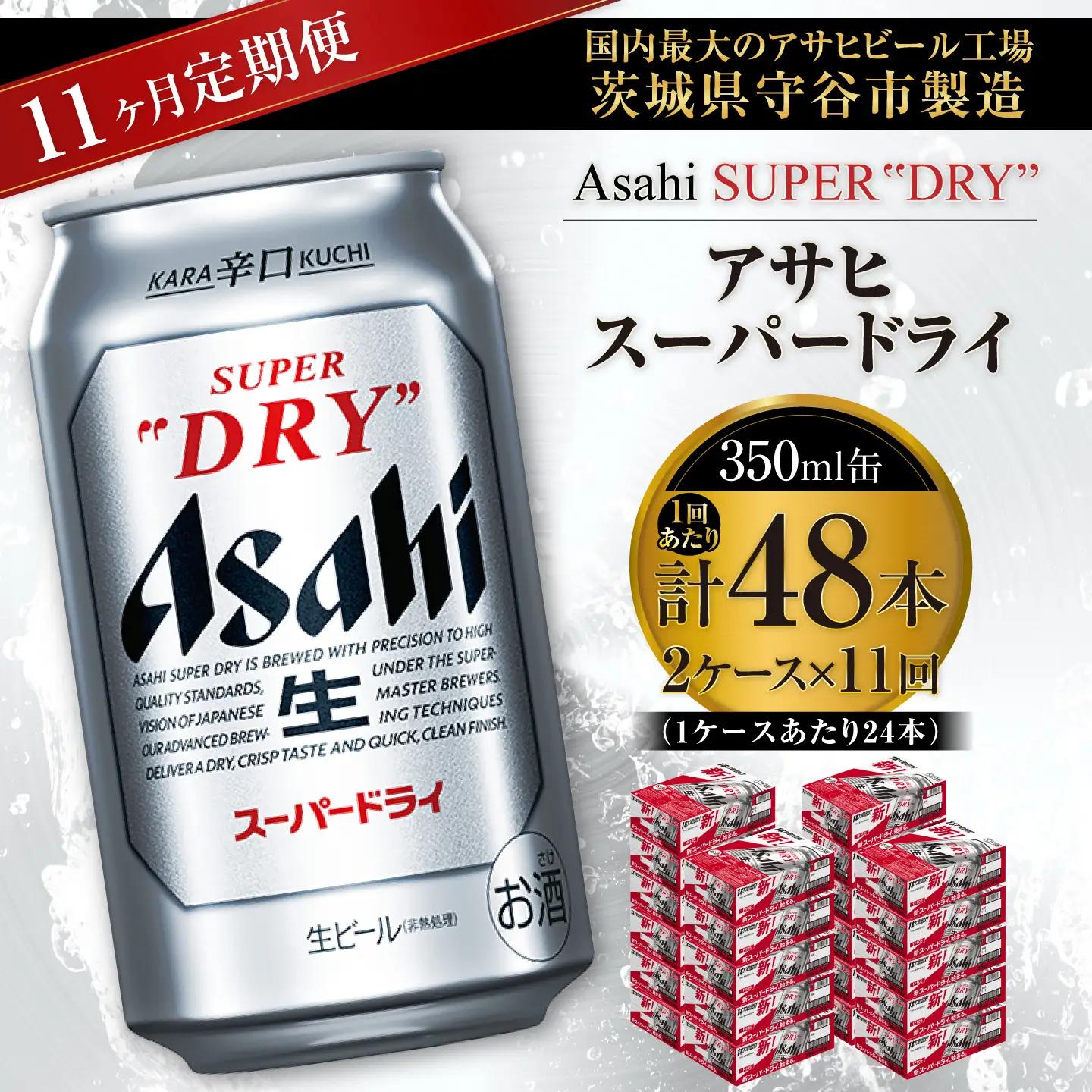 【 11ヶ月定期便 】 アサヒスーパードライ 350ml 24本 2ケース | お酒 酒 アルコール ビール 缶ビール 缶 晩酌 贅沢 旨味 香り コク 定期 定期配送 生ビール 辛口