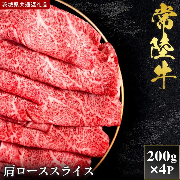 【2027年1月より順次発送開始】【和牛セレブ】常陸牛  肩ローススライス 200g×4P｜茨城県 行方市 ふるさと納税 お肉 肉 BBQ 焼肉用 ロース（IA-28）