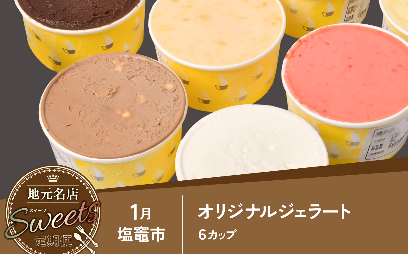 地元名店のスイーツ定期便 | 23chou