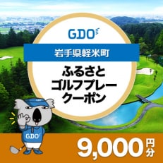 【岩手県軽米町】GDOふるさとゴルフプレークーポン(9,000円分)