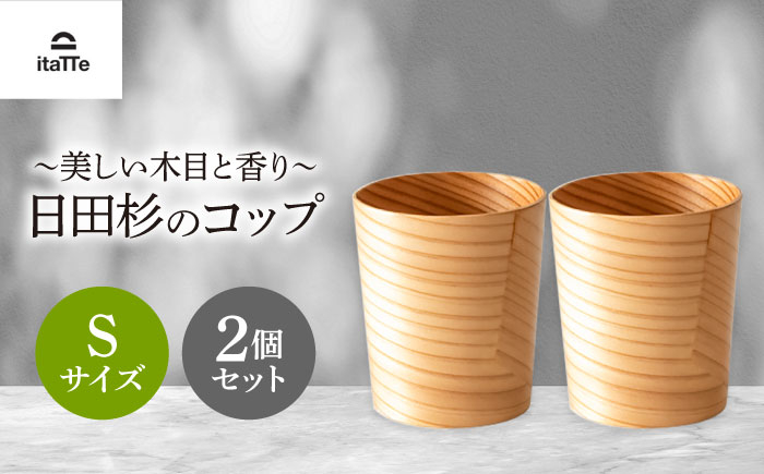 
                  日田杉「木のコップ」Sサイズ 2個セット Φ70×H80mm　日田市 / 株式会社高瀬文夫商店 [ARCR008]
                