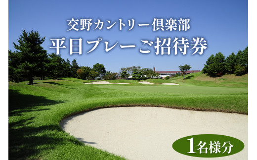 交野カントリー倶楽部 平日プレーご招待券 1名様分｜スポーツ ゴルフ ごるふ ゴルフ場 チケット ゴルフプレー券 ゴルフ場利用券 体験チケット ゴルフチケット プレー券 人気 [0771]