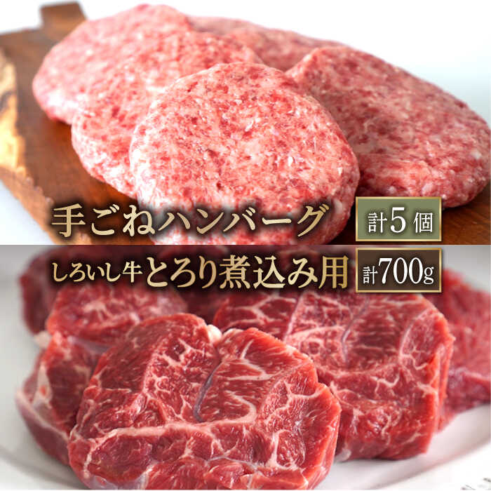 【牧場直送】人気返礼品セット！しろいし牛 手ごねハンバーグ 5個＆とろり煮込み用 700g【有限会社佐賀セントラル牧場】 [IAH181]