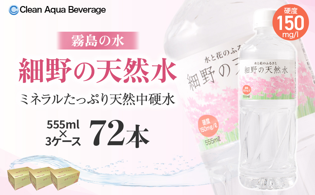 【E199】【ミネラルたっぷり天然水】細野の天然水 555ml×24本 3箱