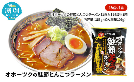 鮭節とんこつラーメン オホーツク 乾燥麺 鮭節とんこつラーメン【16袋】