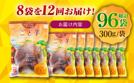 【全12回定期便】通販累計130万袋突破！レンジで簡単 ごと焼きごと芋 300g×8袋 サツマイモ おやつ 小分け さつまいも 芋 五島市/ごと[PBY048]