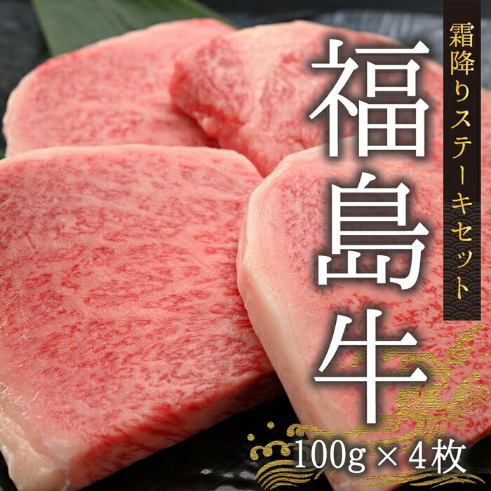 【ふるさと納税】 国産 黒毛和牛 霜降り ステーキ セット 計400g（100g×4枚） | 福島牛 和牛 ブランド牛 肉 牛肉 家族 バーベキュー 人気 おすすめ お中元 お歳暮 贈答用 ギフト お祝い ご飯 おかず 数量限定 冷蔵 福島 福島県産 南相馬市
