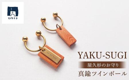 【Ａ】YAKU-SUGI BRASS TWIN-BALL