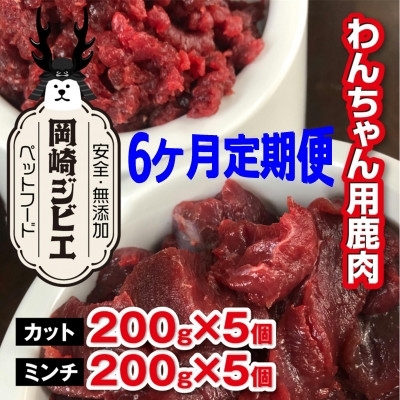 
                  ドッグフード 定期便 6回 ジビエ 成犬用 カット肉(200g 5個) ミンチ肉(200g 5個) 計12kg [ラフュージョン 愛知県 岡崎市 ok23bzw590006] ペットフード いぬ イヌ 鹿肉 肉 わんちゃん ワンちゃん 定期
                