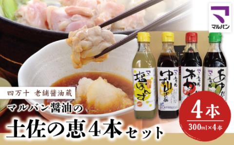 老舗醤油蔵・マルバン醤油の土佐の恵4本セット 26