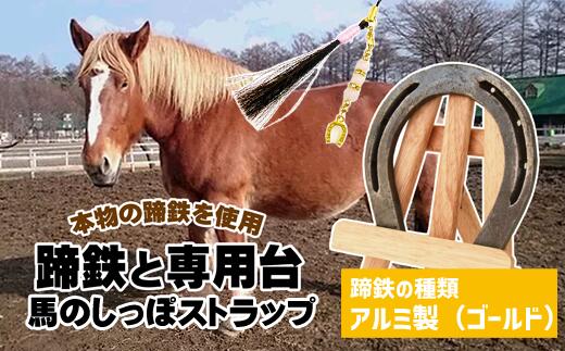 【ふるさと納税】おすすめ 雑貨 馬 ウマ うま グッズ 本物 蹄鉄 しっぽ アクセサリー 手作り 幸運 厄除け お守り 選べる 天然石 馬っこパークオリジナルセット ＜ アルミ製 ゴールド ＞ 蹄鉄・専用台・馬のしっぽストラップ 【馬っこパーク・いわて】 岩手県 滝沢市 送料無料