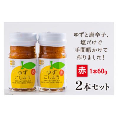 ふるさと納税 美郷町 調味料 赤ゆずごしょう 60g×2本 セット 春夏秋冬いっつもや 宮崎県 [31ab0105] |  | 02