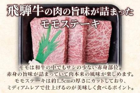 [A5等級] 飛騨牛モモステーキ600g(200g×3枚) [0836]