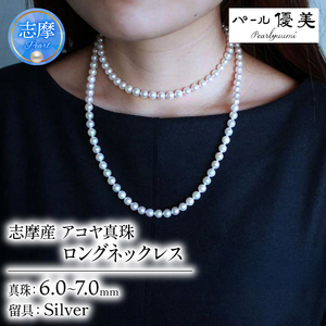 真珠 ネックレス 6ミリ ～ 7ミリ パール アクセサリー ジュエリー 三重県 伊勢志摩 志摩市 冠婚葬祭 慶事 弔事 結婚式 入学式 母の日 誕生日 記念日 クリスマス バレンタインデー ホワイトデー プレゼント カジュアル / 志摩産アコヤ真珠 6-7ミリ 大人カジュアルなロングネックレス