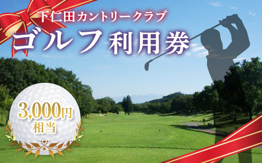 
下仁田カントリークラブで使えるゴルフ利用券（3,000円相当） F21K-200
