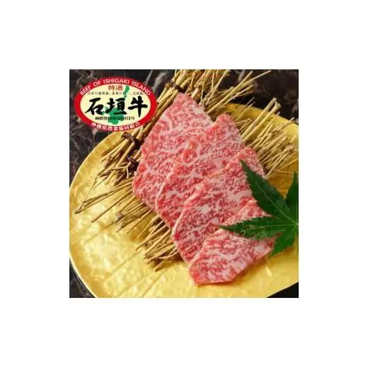 石垣牛 特選 肩ロース 焼肉 400g  　E-44