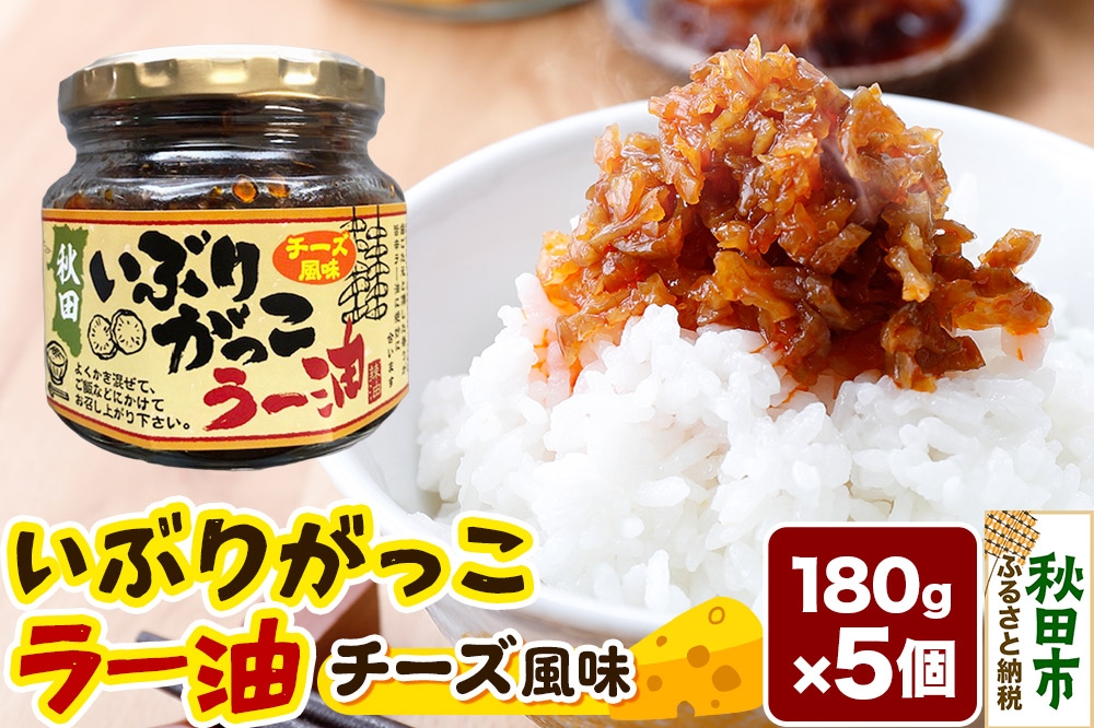 
                  いぶりがっこラー油チーズ風味 180g×5個 [フルゥール 食べるラー油 燻製 ご飯のお供 ごはん おにぎり]
                