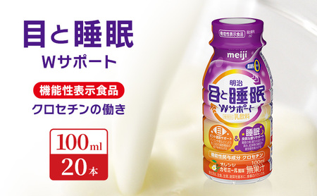 明治 機能性飲料 目と睡眠 Wサポート 20本 明治