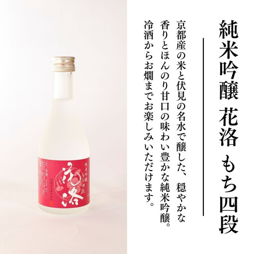 【招徳酒造】日本酒 花洛 飲み比べ 300ml×5本｜京都 伏見の日本酒 人気シリーズ 