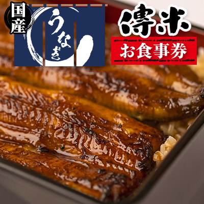 【3枚】うなぎ　傳米　お食事券【1288050】