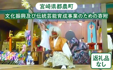 ≪返礼品なし≫宮崎県都農町の文化振興及び伝統芸能育成事業のための寄附【1口 9,000円】T000-006-09