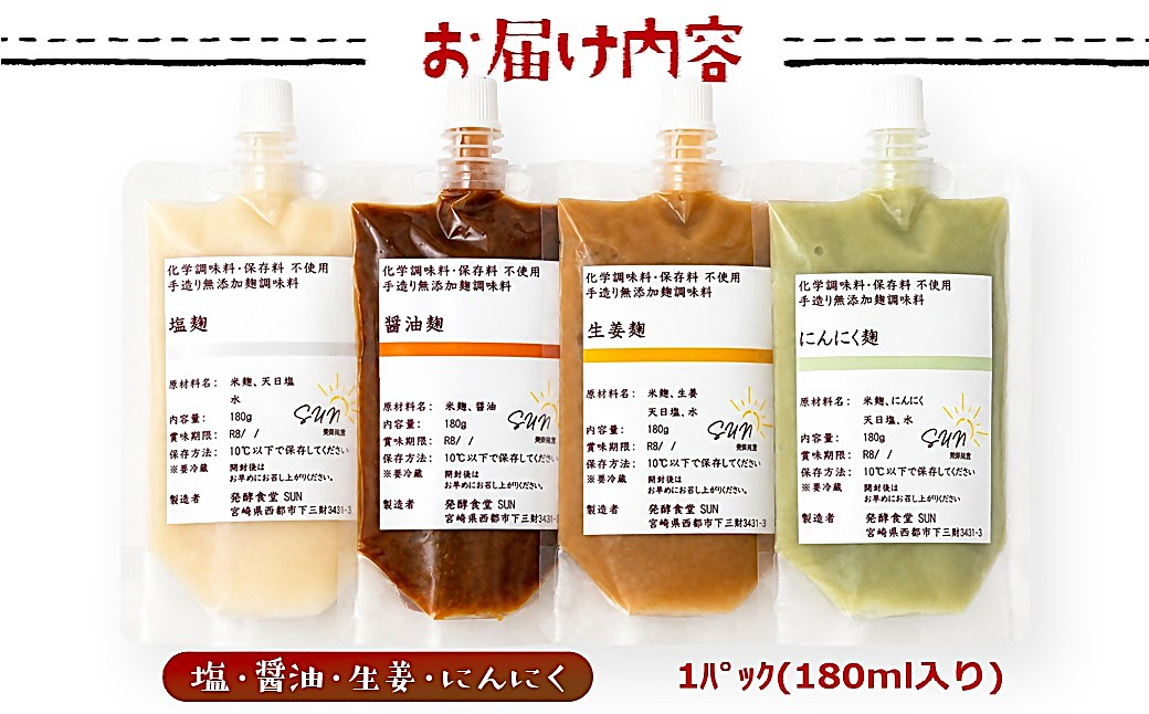 発酵食堂SUN 『麹調味料詰め合わせA』 塩麹・醤油麹・生姜麹・にんにく麹 180ml×4＜74-1a＞
