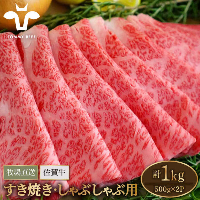 【ふるさと納税】【牧場直送】佐賀牛 すきやき・しゃぶしゃぶ用スライス 1kg（500g×2パック）ロース・モモ・バラ【佐賀セントラル牧場】A4 A5 黒毛和牛 肉 お肉 牛肉 すき焼き 佐賀県 白石町 [IAH079]