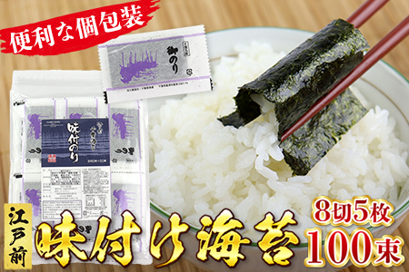 新富津漁協 味付のり 8切5枚×100束（全型62.5枚）