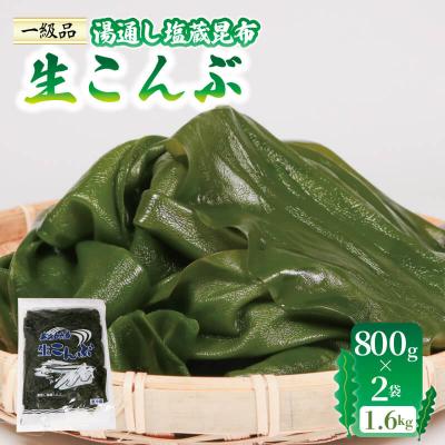 ふるさと納税 大船渡市 生こんぶ 800g×2袋 箱なし
