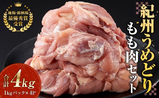 
                  紀州うめどり もも肉 1kg × 4パック 合計 約4000g セット ｜冷凍 鶏肉 鶏 地鶏 肉 銘柄鶏 コンテスト 最優秀賞 鶏肉 もも むね 産地直送 ブランド鶏肉 やわらか ジューシー 鶏肉 もも肉 むね肉 冷凍 チキン ブランド肉 鶏肉 【鶏肉 チキン もも肉 鶏肉 チキン 鶏肉 もも肉 鶏肉 チキン もも肉 鶏肉 チキン 鶏肉 もも肉】
                